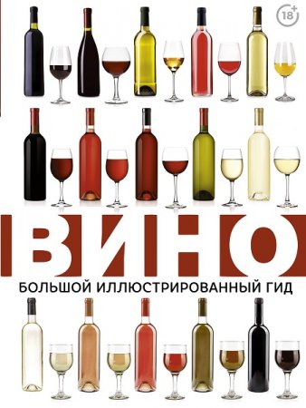 Обложка к Вино. Большой иллюстрированный гид