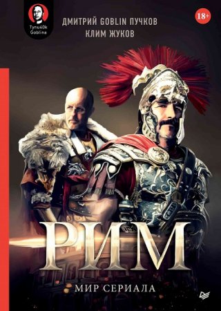 Обложка к «Рим». Мир сериала