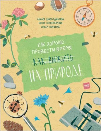 Обложка к Как хорошо провести время на природе