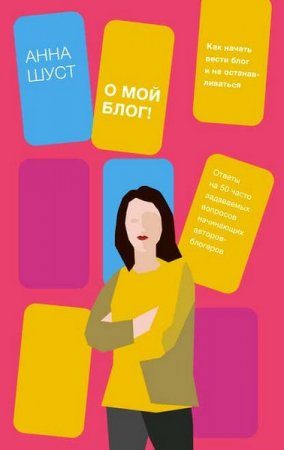 Обложка к О мой блог! Как начать вести блог и не останавливаться