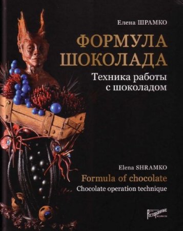 Обложка к Формула шоколада. Техника работы с шоколадом