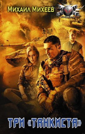 Обложка к Михаил Михеев. Три танкиста (2020)