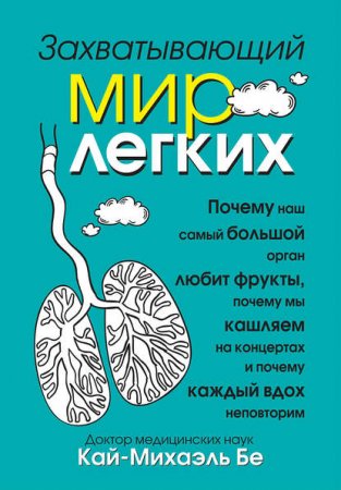 Обложка к Захватывающий мир легких