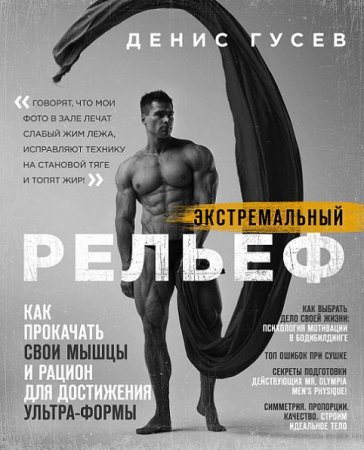 Обложка к Экстремальный рельеф. Как прокачать свои мышцы и рацион для достижения ультраформы