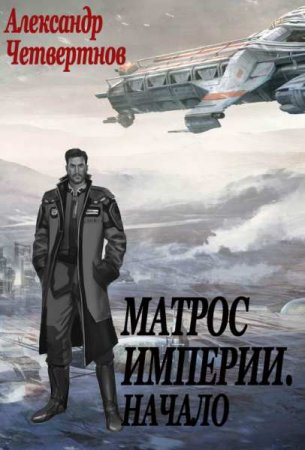 Обложка к Александр Четвертнов. Матрос империи. Начало (2020)