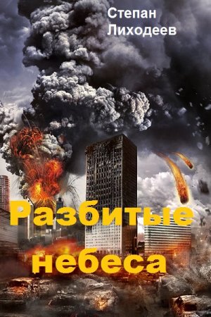Обложка к Степан Лиходеев. Разбитые небеса (2020)
