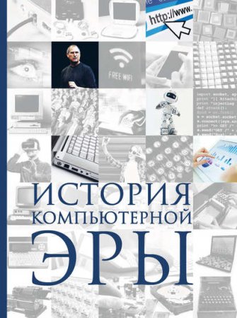 Обложка к История компьютерной эры