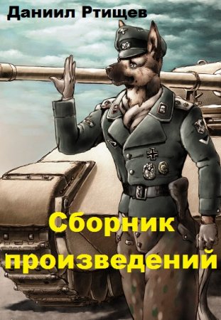 Обложка к Даниил Ртищев. Сборник произведений