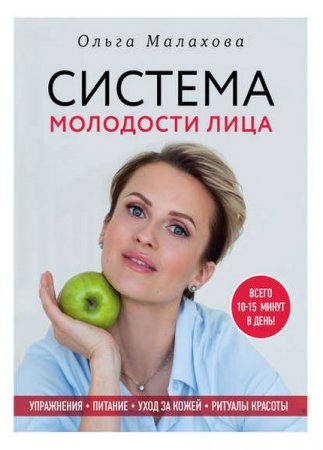 Обложка к Система молодости лица