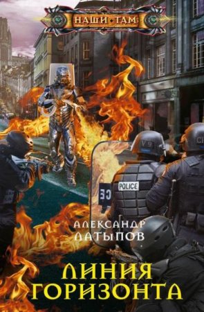 Обложка к Александр Латыпов. Линия Горизонта (2020)