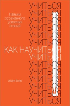Обложка к Как научиться учиться. Навыки осознанного усвоения знаний
