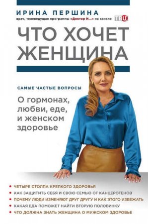 Обложка к Что хочет женщина. Самые частые вопросы о гормонах, любви, еде и женском здоровье