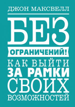 Обложка к Без ограничений! Как выйти за рамки своих возможностей