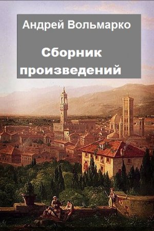 Обложка к Андрей Вольмарко. Сборник произведений
