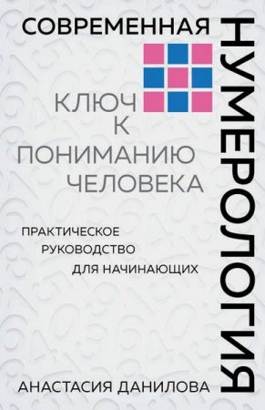 Обложка к Современная нумерология. Ключ к пониманию человека