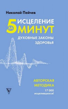 Обложка к Исцеление за 5 минут. Духовные законы здоровья