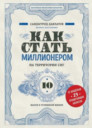 Обложка к Как стать миллионером на территории СНГ. 10 шагов к успешной жизни