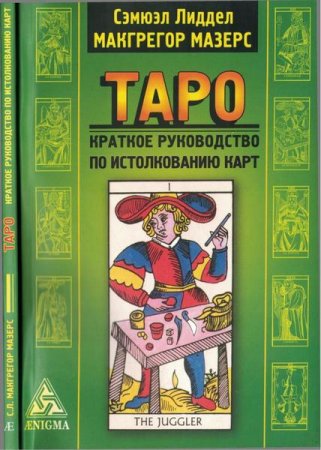 Обложка к Таро. Краткое руководство по истолкованию карт