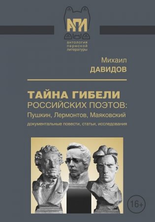 Обложка к Тайны гибели российских поэтов: Пушкин, Лермонтов, Маяковский