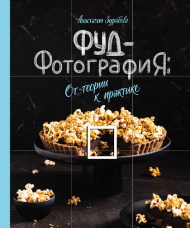 Обложка к Фуд-фотография. От теории к практике