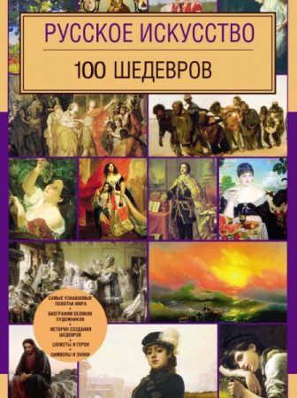 Обложка к Русское искусство. 100 шедевров