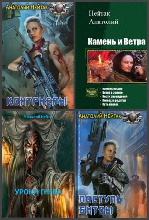 Обложка к Анатолий Нейтак. Сборник 24 книги