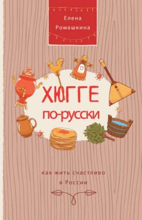 Обложка к Хюгге по-русски. Как жить счастливо в России