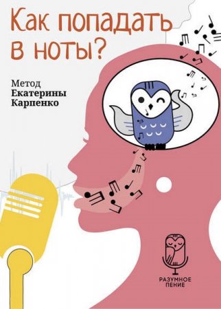 Обложка к Как попадать в ноты?