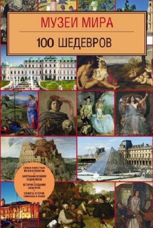 Обложка к Музеи мира. 100 шедевров