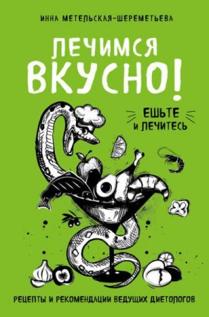 Обложка к Лечимся вкусно! Рецепты и рекомендации ведущих диетологов