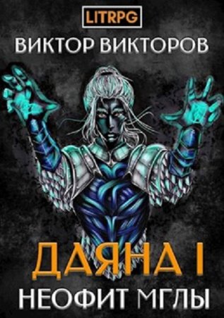 Обложка к Виктор Викторов. Неофит Мглы (2020)
