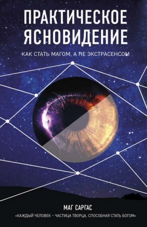 Обложка к Практическое ясновидение. Как стать магом, а не экстрасенсом