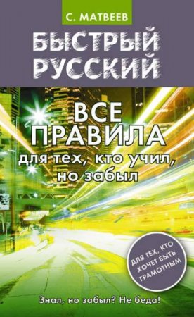 Обложка к Быстрый русский. Все правила для тех, кто учил, но забыл