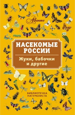 Обложка к Насекомые России. Жуки, бабочки и другие