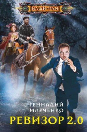 Обложка к Геннадий Марченко. Ревизор 2.0 (2020)