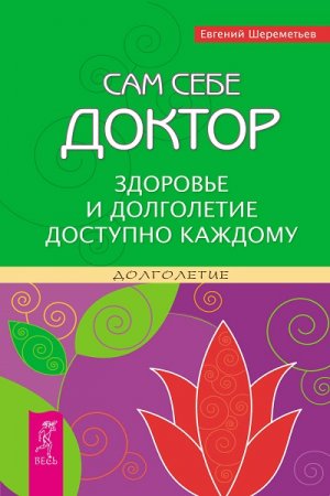 Обложка к Сам себе доктор. Здоровье и долголетие доступно каждому