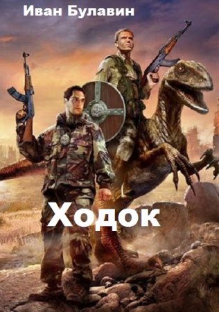 Обложка к Иван Булавин. Ходок (2020)