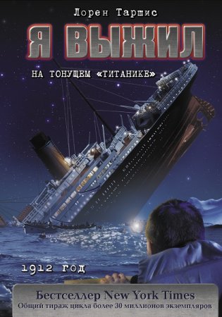 Обложка к Лорен Таршис. Я выжил на тонущем «Титанике» (2019)