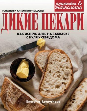 Обложка к Дикие пекари. Как испечь хлеб на закваске с нуля у себя дома в период карантина