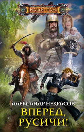 Обложка к Александр Некрасов. Вперед, русичи! (2020)
