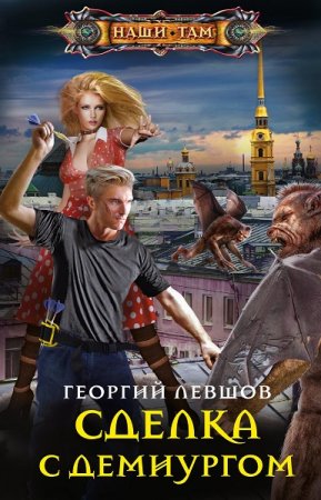Обложка к Георгий Левшов. Сделка с демиургом (2020)