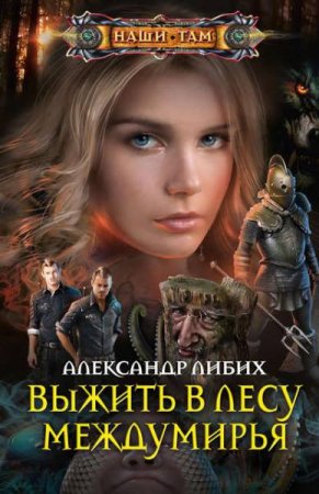 Обложка к Александр Либих. Выжить в лесу Междумирья (2020)