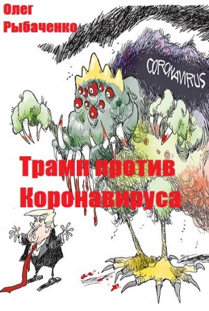Обложка к Олег Рыбаченко. Трамп против Коронавируса (2020)