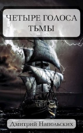 Обложка к Дмитрий Напольских. Четыре голоса Тьмы (2020)