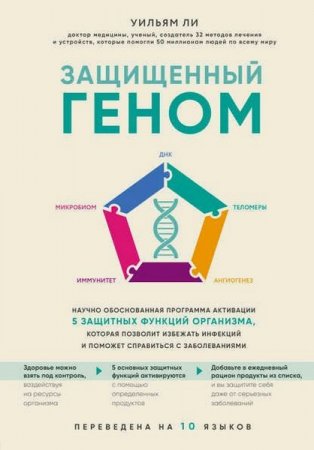 Обложка к Научно обоснованная программа активации 5 защитных функций организма. которая позволит избежать инфекций и поможет справиться с заболеваниями