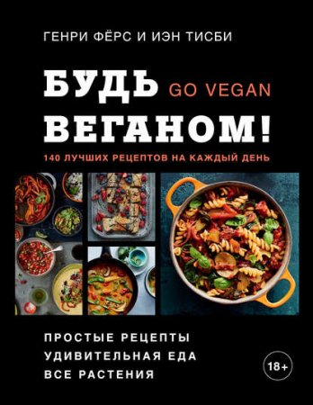 Обложка к Будь веганом! 140 лучших рецептов на каждый день