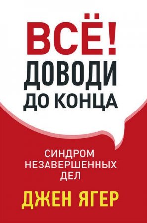 Обложка к Всё! Доводи до конца. Синдром незавершенных дел