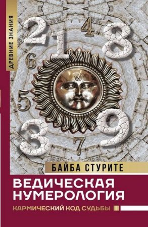 Обложка к Ведическая нумерология. Кармический код судьбы