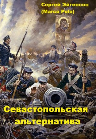 Обложка к Сергей Эйгенсон (Marco Polo). Севастопольская альтернатива (2020)