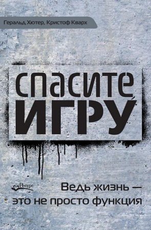 Обложка к Спасите игру! Ведь жизнь – это не просто функция
